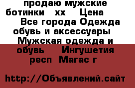 продаю мужские ботинки meхх. › Цена ­ 3 200 - Все города Одежда, обувь и аксессуары » Мужская одежда и обувь   . Ингушетия респ.,Магас г.